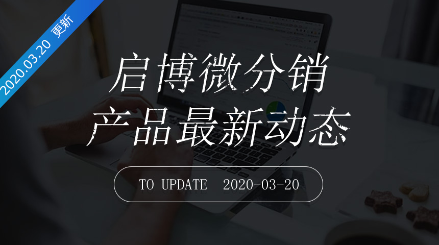 第169次迭代-微分銷最新更新日志20200320