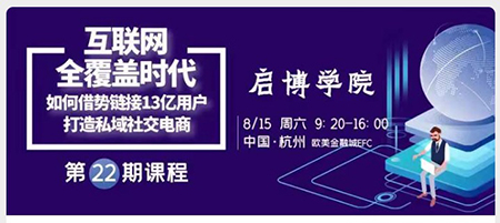 啟博學院｜如何鏈接13億微信用戶，打造私域社交電商？