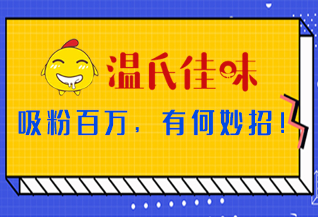 微商城運營，看「溫氏佳味」吸粉百萬，有何妙招！