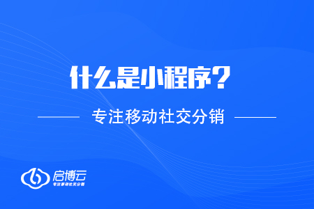 什么是小程序？基礎涵義解讀