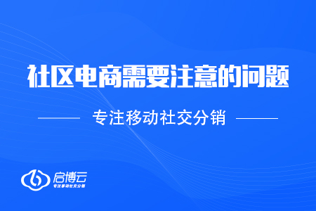 社區電商需要注意的問題