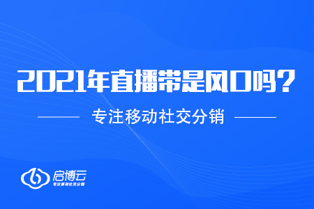 2021年直播帶貨火了，是風口嗎？