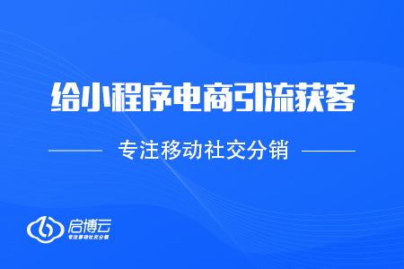 合理運營給小程序電商引流獲客