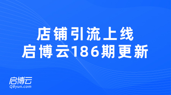 新工具上線店鋪引流新玩法，啟博云微分銷186期更新迭代