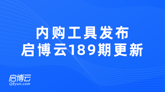 內購營銷工具發布，提高品牌內購效率啟博云微分銷189期更新