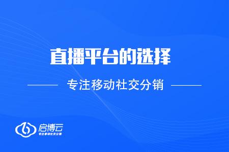 直播的平臺選擇，以及如何成長為主播？