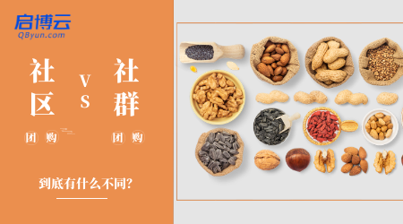 社區團購和社群團購有什么區別？一字之差卻大有不同