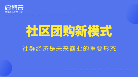 歷經13年的沉淀，啟博云為商家講解社群團購新模式