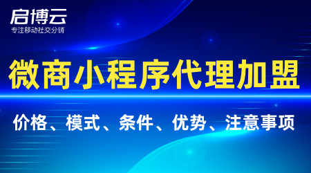 微商小程序代理加盟模式流程分析，代理加盟的條件有哪些？