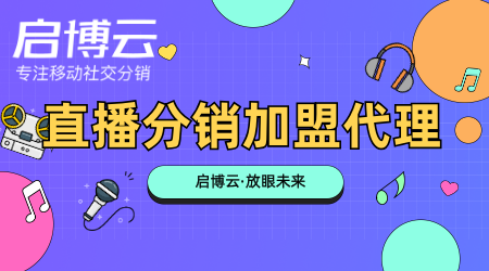 直播分銷代理加盟優(yōu)勢有哪些？直播分銷代理加盟要防止哪些陷阱？