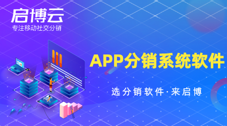 APP分銷系統軟件怎么選？要注重哪些方面？