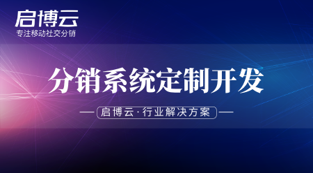 分銷系統定制開發怎么樣?價格多少錢會不會很貴?