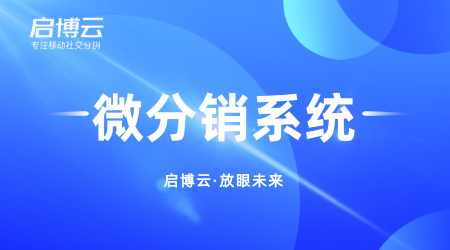 微信分銷商城的作用是什么?優勢體現在哪里?