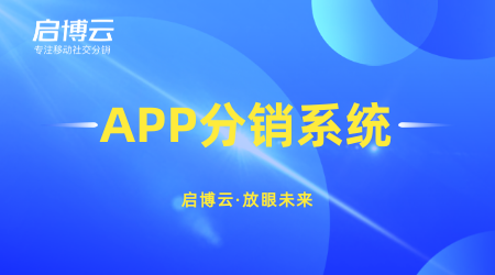 整合社群營銷資源快速賣貨，啟博云微分銷玩出社區團購新花樣