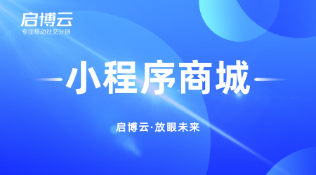 啟博云微信分銷小程序的這幾大優勢,你知道幾個?