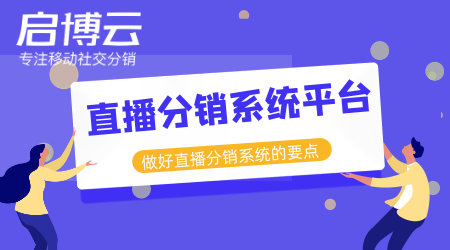 直播分銷系統平臺開發哪家好？分銷直播的市場有多大？