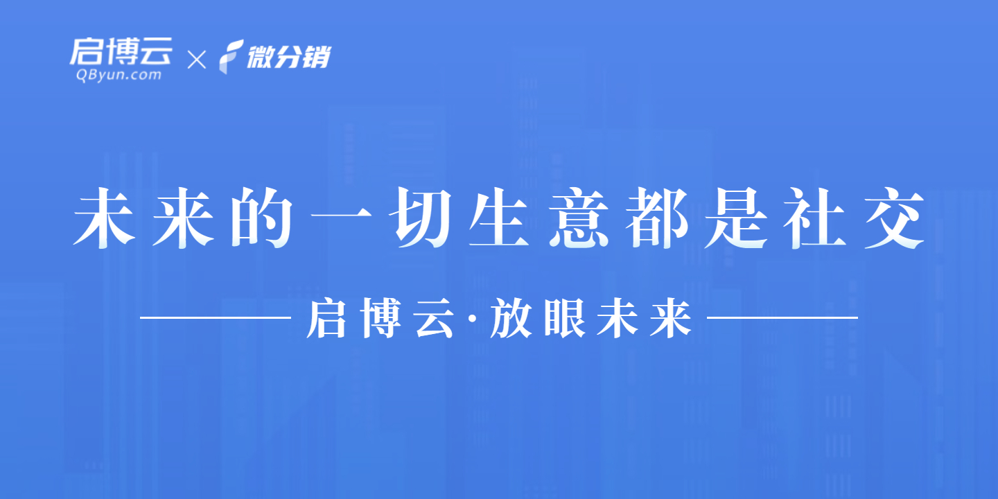 啟博云微分銷|臨淵羨魚 不如退而結網