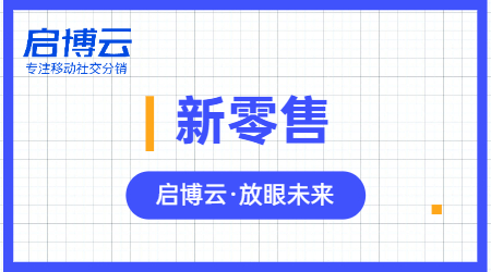 啟博云微分銷|新零售和超市這兩者能有什么關聯？