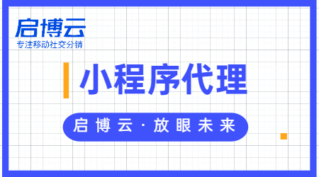 微信小程序代理怎么做，選擇專業的啟博云微分銷