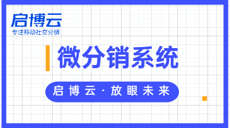 看這里！啟博云微分銷來告訴你微分銷系統哪家好！