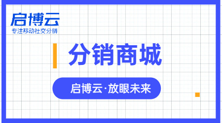 啟博云微分銷告訴你，微分銷系統應該這么做