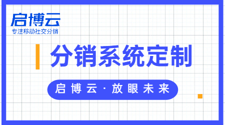 微分銷系統開發哪家的好？啟博云微分銷系統功能介紹