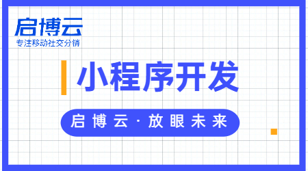 啟博云微信小程序開發(fā)怎么樣?微信小程序開發(fā)要多少錢？