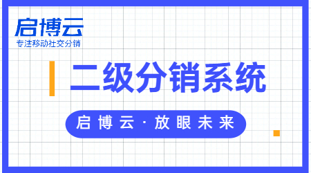 二級分銷微信商城小程序有什么好處？開發需要多少錢？