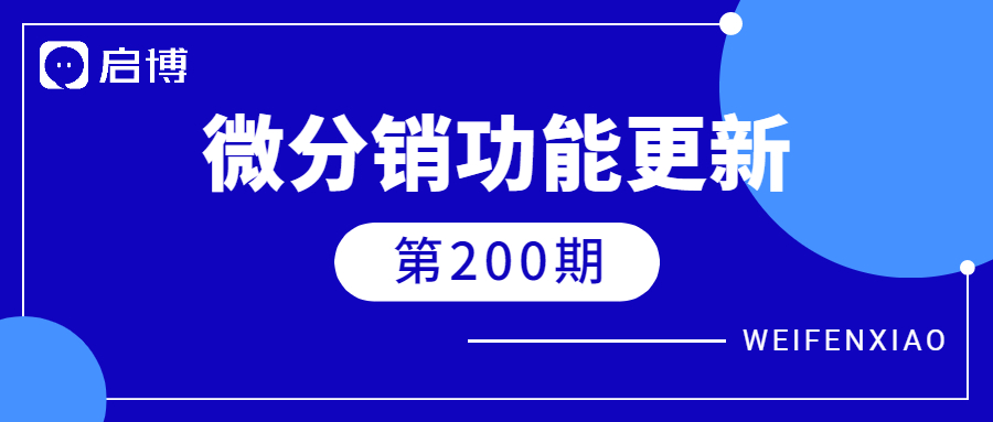 啟博·微分銷喜迎第200期更新！