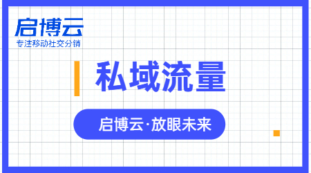 私域究竟能為電商行業貢獻多大力量，啟博云微分銷幫你揭秘答案