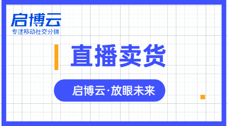 啟博云微分銷專業開店系統，助力商家微信直播分銷賣貨