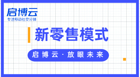 新零售屬于什么行業(yè)?一文帶你深入了解新零售模式。