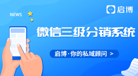 什么是微信三級分銷系統(tǒng)？微信三級分銷系統(tǒng)有什么好處?