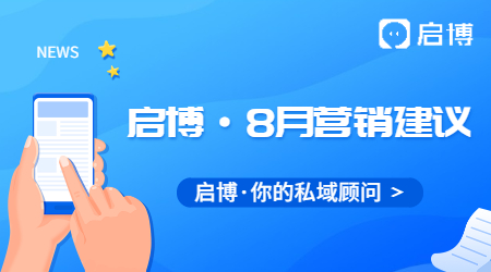 熱點搶先看！啟博云微分銷小程序8月商家營銷建議