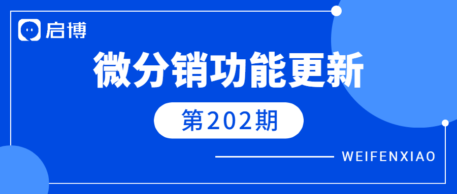 微分銷V7.7.2已上線，5個新增功能值得關注！