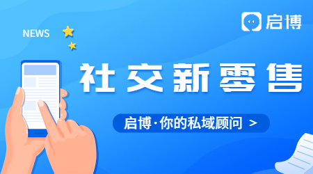 什么是社交新零售?你會(huì)怎樣理解社交新零售?