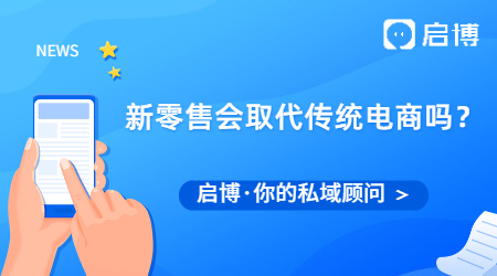 未來(lái)5年，新零售會(huì)取代傳統(tǒng)電商嗎？