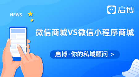 微信商城和微信小程序商城有什么不同?我們怎么選?