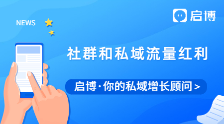 取消禁止限制用戶分享后，社群和私域流量成為最大的紅利？