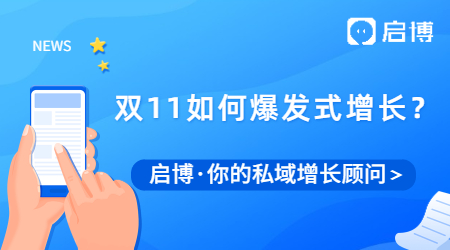 啟博 | 雙十一蓄力期，如何實現商城爆發式增長？