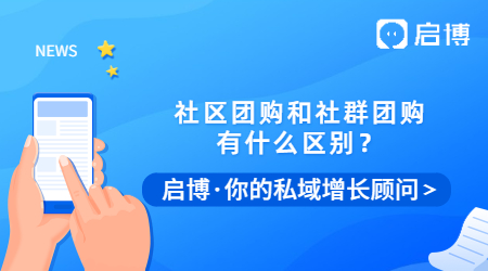 社區團購和社群團購有什么本質的區別？