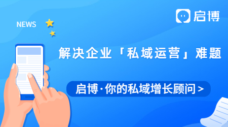 啟博微分銷是如何解決企業「私域運營」難題的？