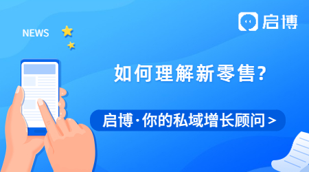 還在看馬云說(shuō)的新零售？理清楚人、貨、場(chǎng)你就理解了新零售！