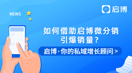 冷啟動，0預算，如何借助啟博微分銷引爆銷量？