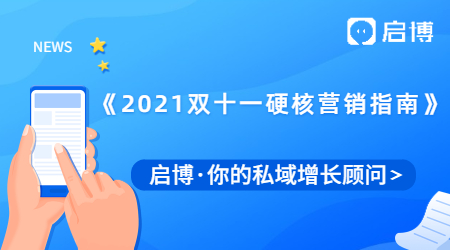 來了！啟博推出《2021年雙十一硬核營銷指南》，做好預熱事半功倍！