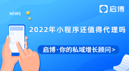 2022年小程序還值得代理嗎?個(gè)人代理加盟小程序怎么賺錢(qián)？