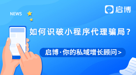 小程序代理加盟有哪些騙局？這四種方法教你避坑！