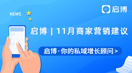 啟博微分銷(xiāo)&小程序|11月商家營(yíng)銷(xiāo)建議