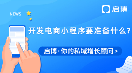 開發(fā)電商小程序要準(zhǔn)備什么?需要多久才能完成？