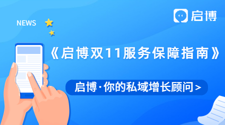 啟心協(xié)力，助力雙十一 | 2021年《啟博雙11服務(wù)保障指南》